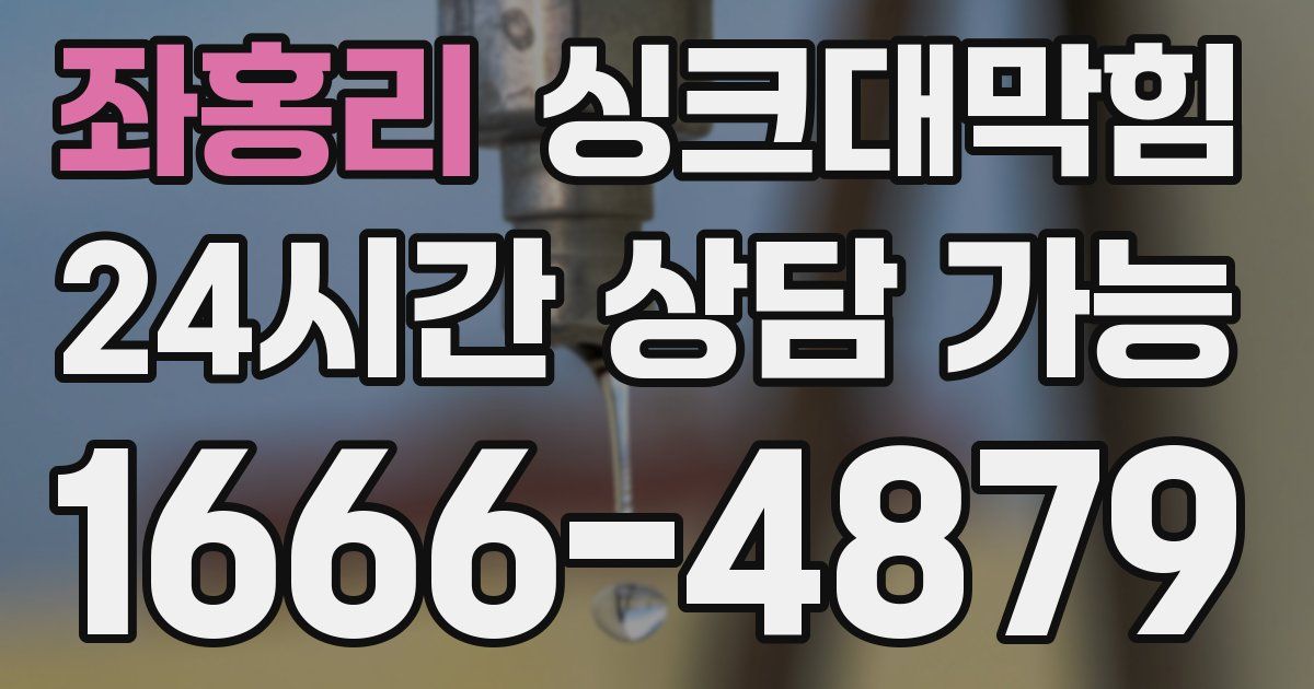 좌홍리 싱크대 뚫기