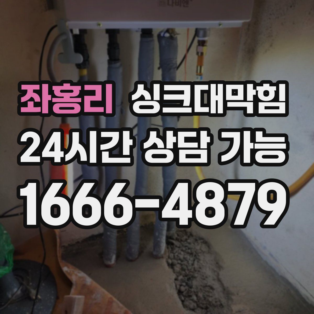 좌홍리 싱크대막힘