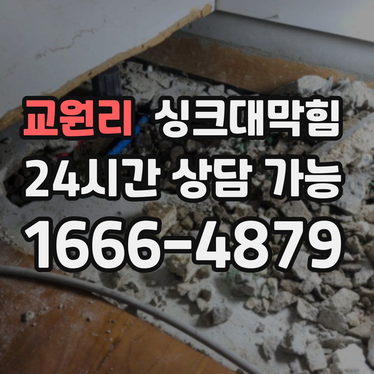 교원리 싱크대막힘