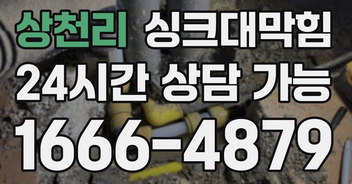 상천리 싱크대 뚫기