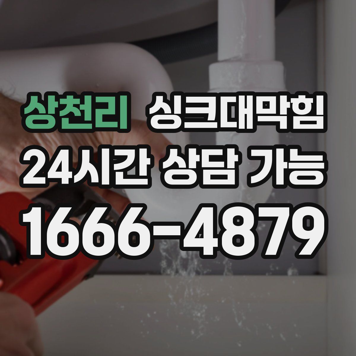 상천리 싱크대막힘
