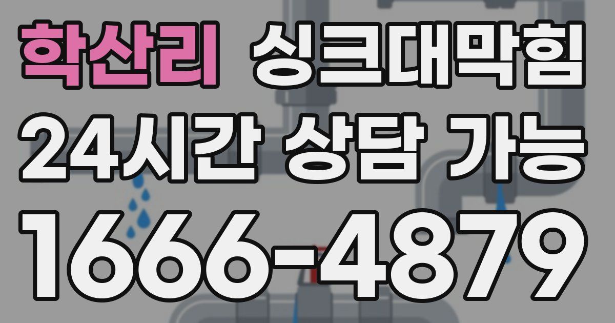 학산리 싱크대 뚫기