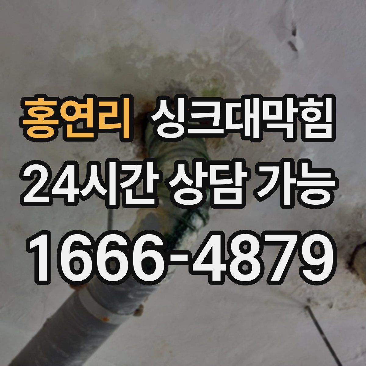 홍연리 싱크대막힘