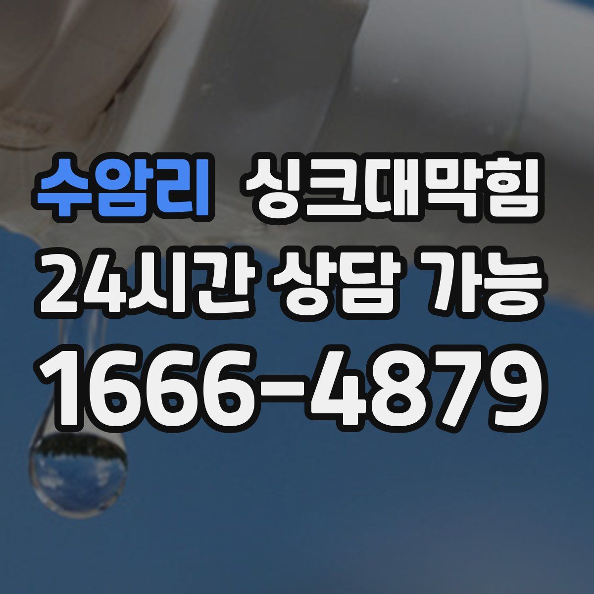 수암리 싱크대막힘