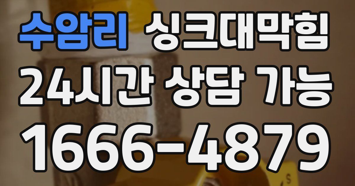 수암리 싱크대 뚫기