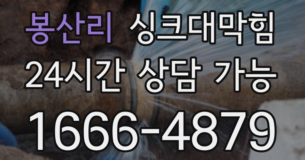 봉산리 싱크대 뚫기