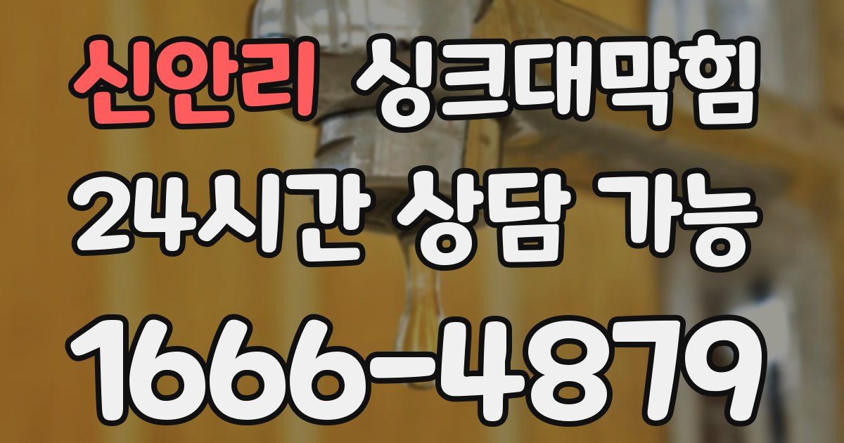 신안리 싱크대 뚫기