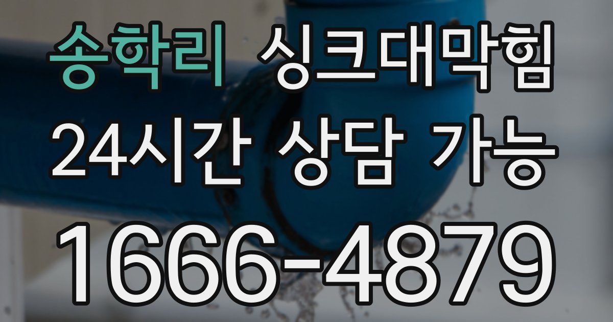 송학리 싱크대 뚫기