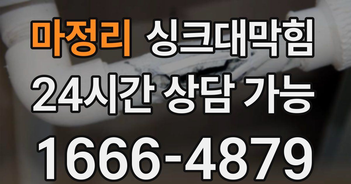 마정리 싱크대 뚫기