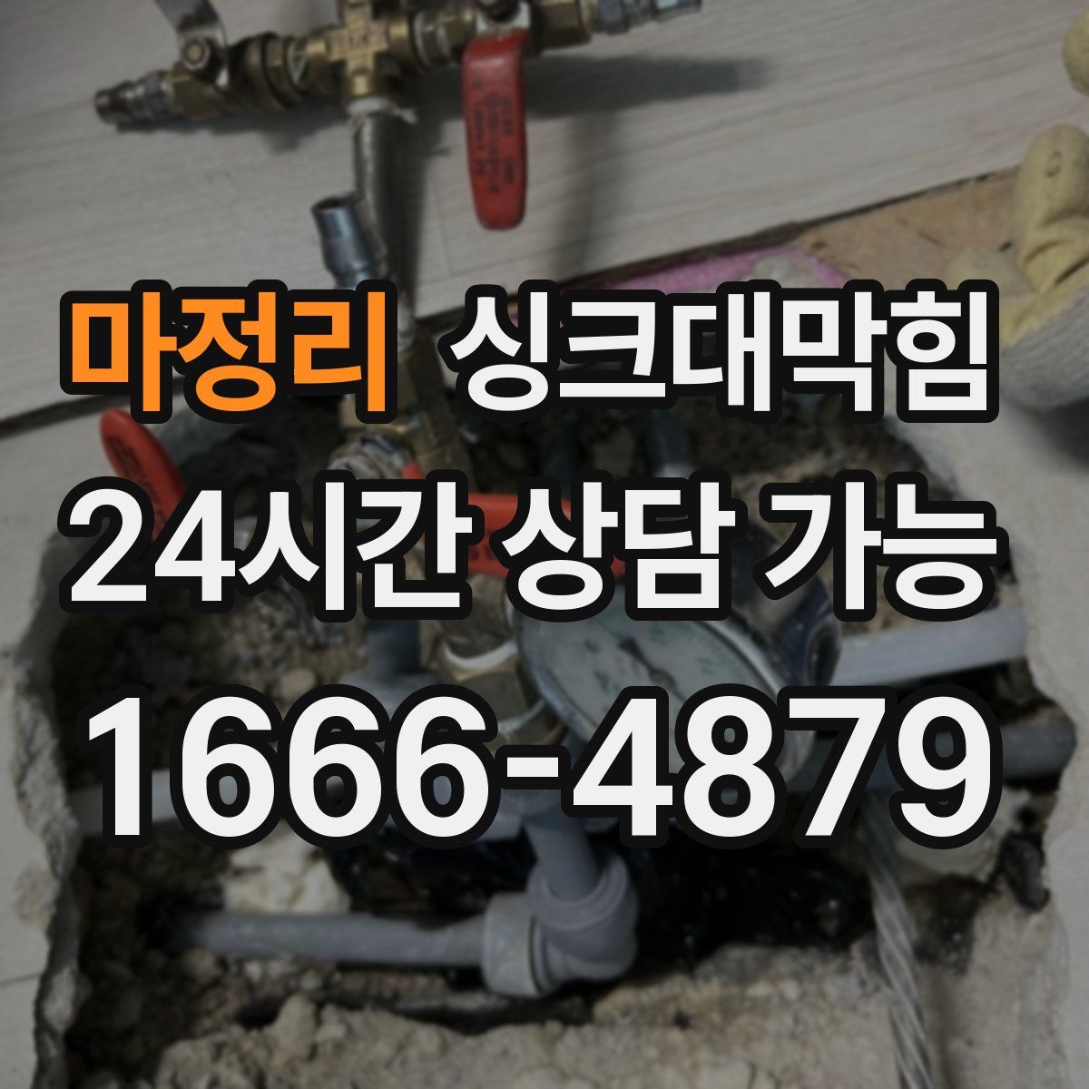 마정리 싱크대막힘