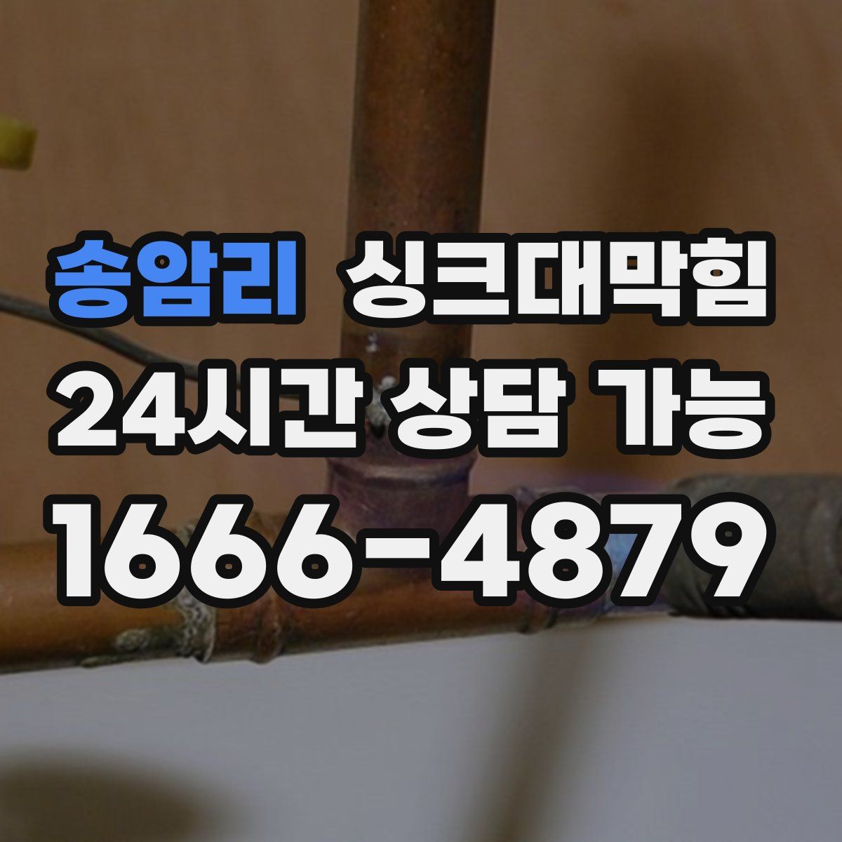 송암리 싱크대막힘