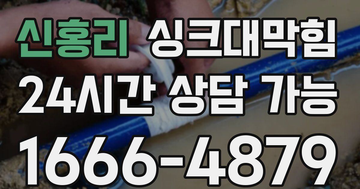 신홍리 싱크대 뚫기