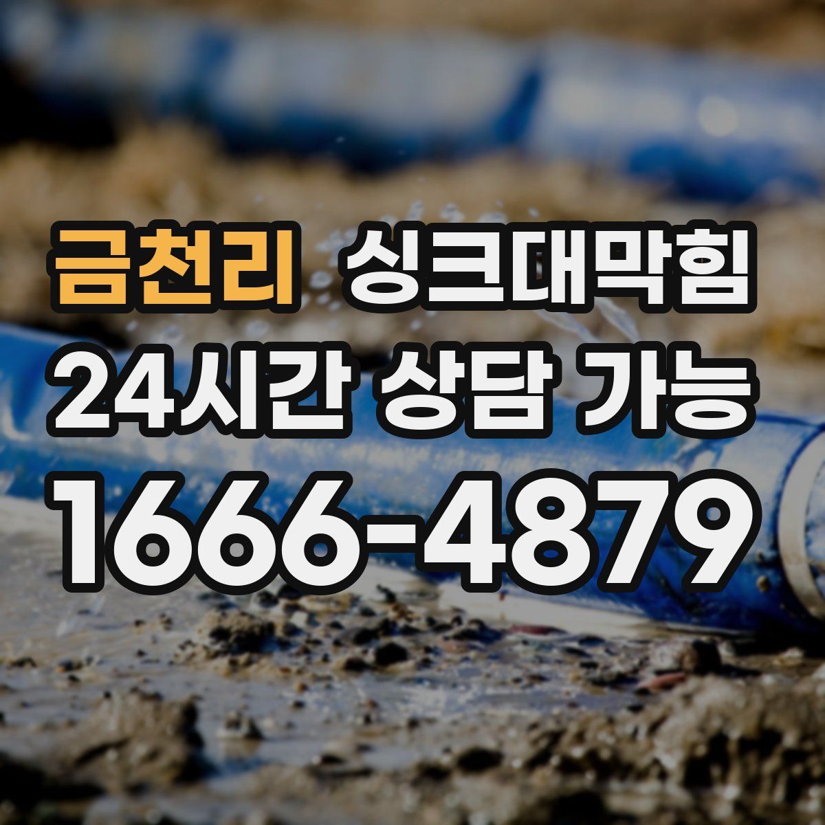 금천리 싱크대막힘