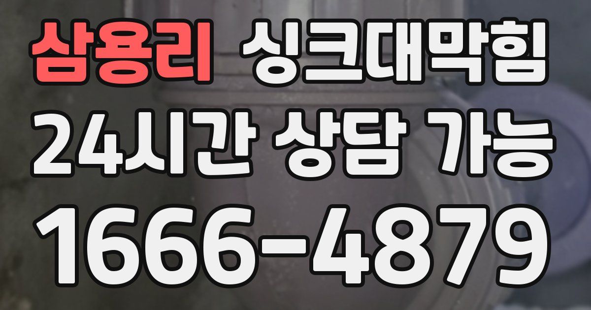 삼용리 싱크대 뚫기