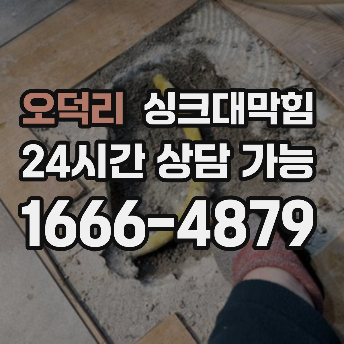 오덕리 싱크대막힘