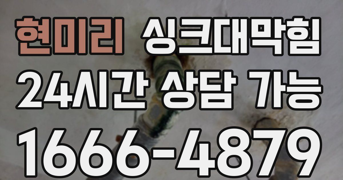 현미리 싱크대 뚫기