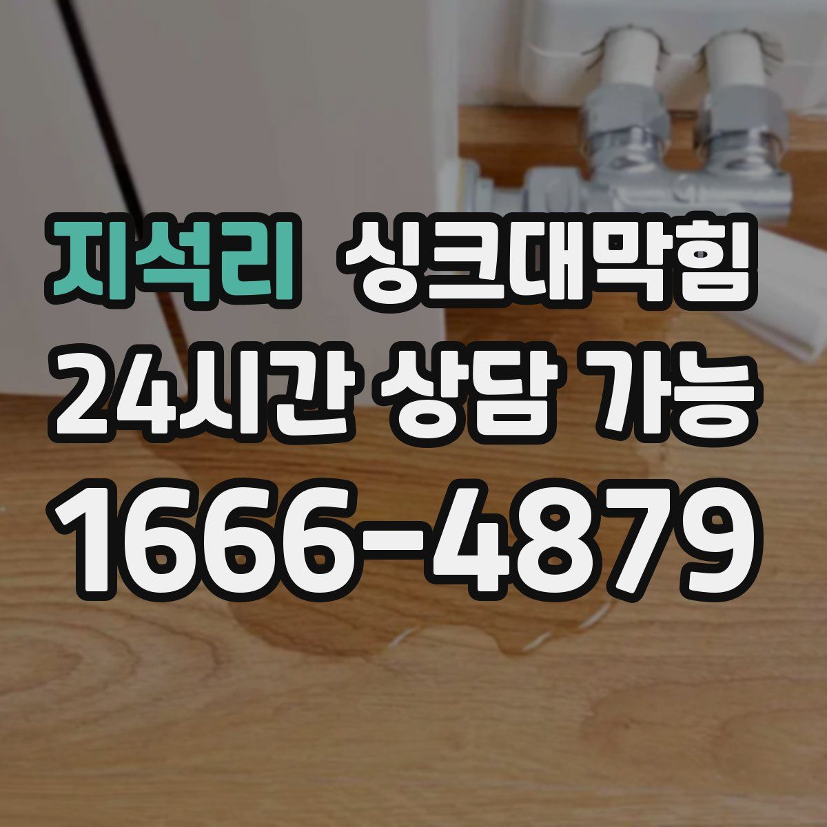 지석리 싱크대막힘