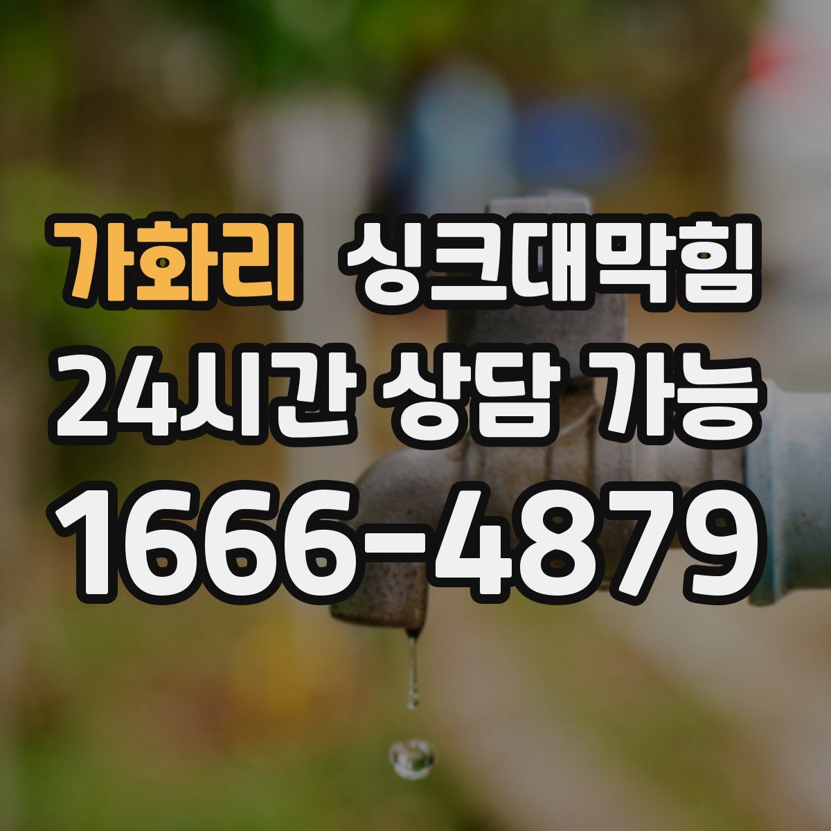 가화리 싱크대막힘