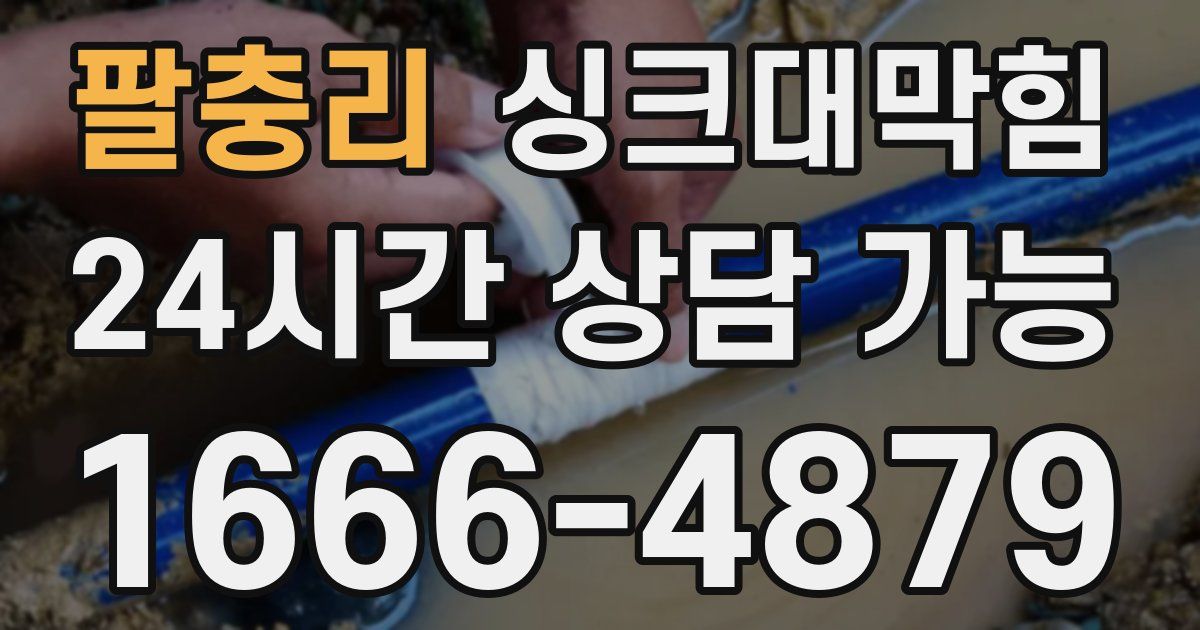 팔충리 싱크대 뚫기