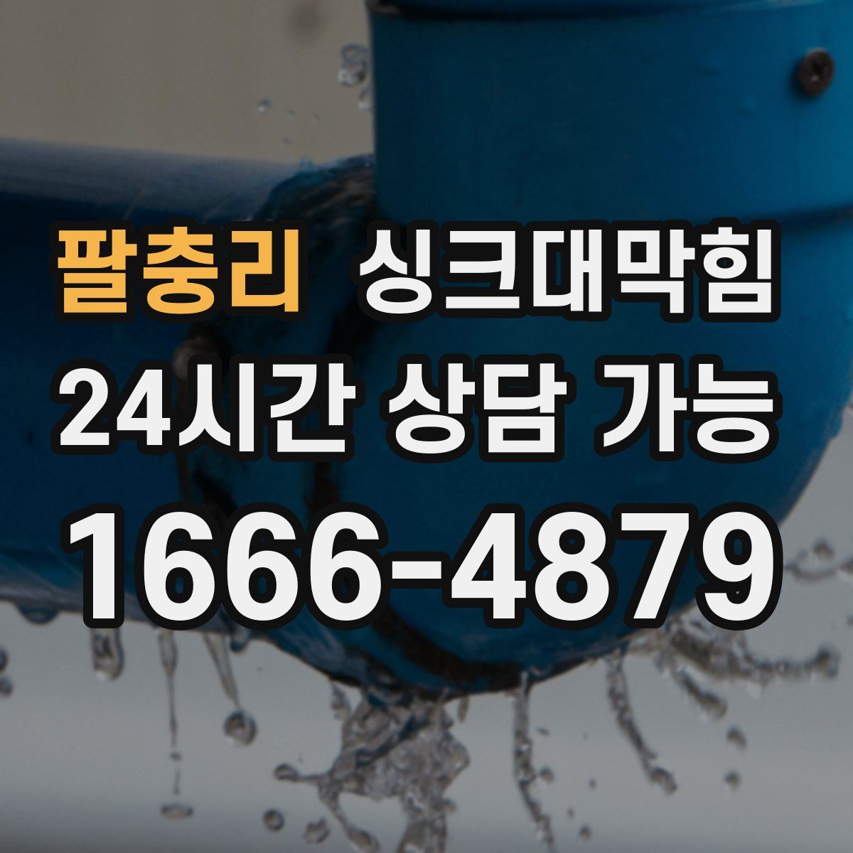 팔충리 싱크대막힘