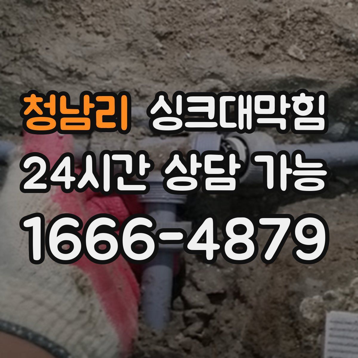 청남리 싱크대막힘