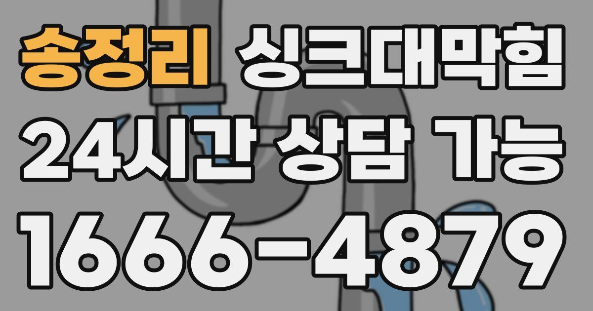송정리 싱크대 뚫기