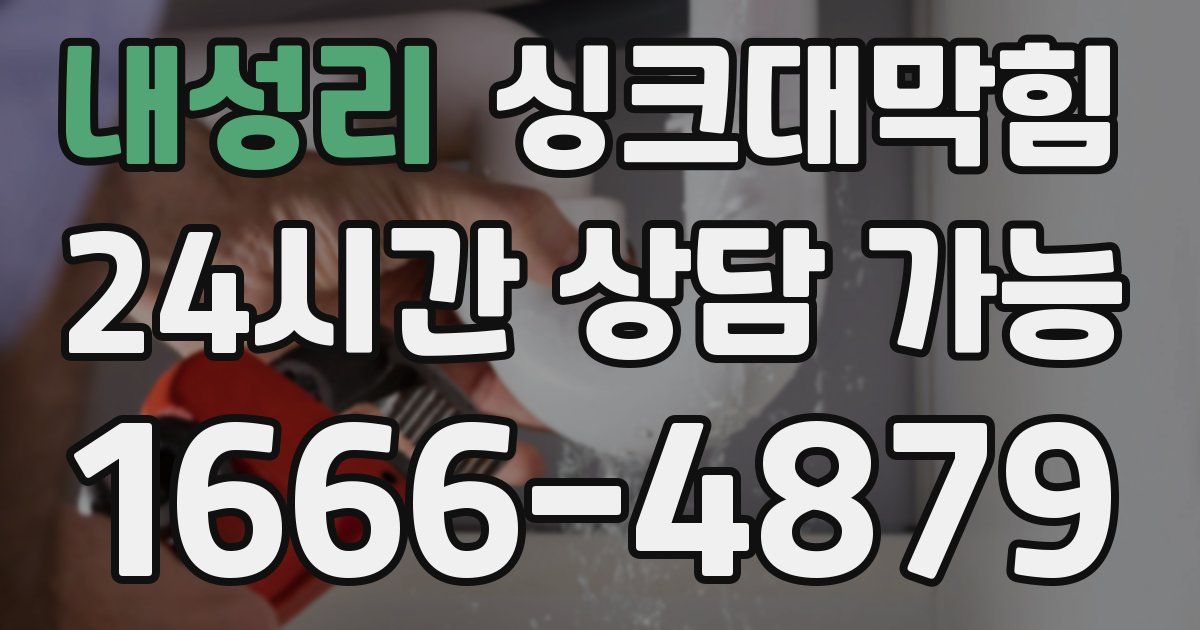 내성리 싱크대 뚫기