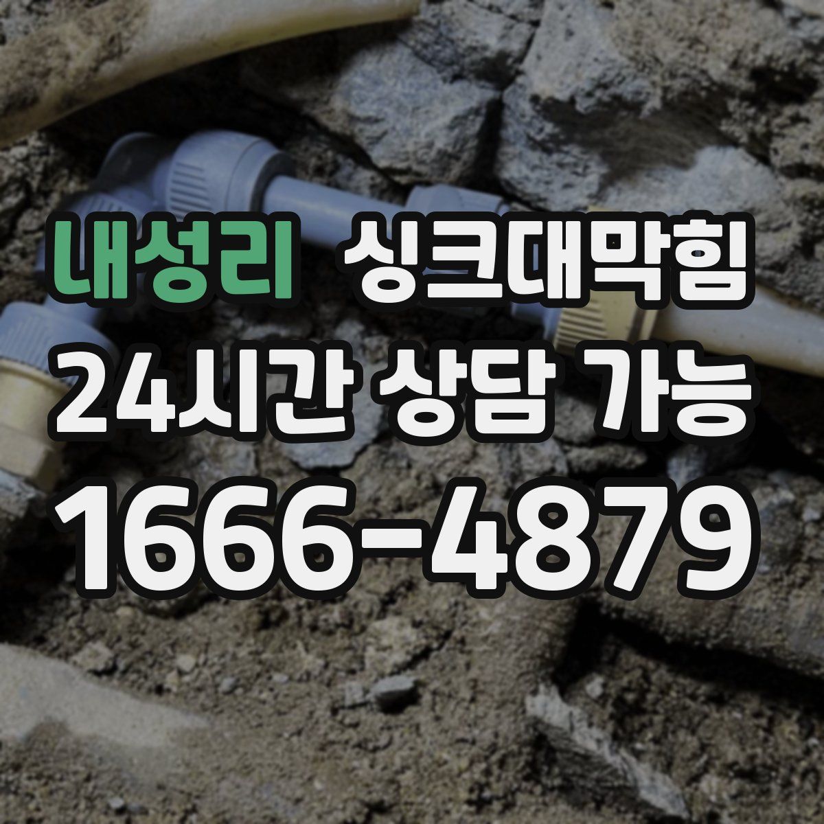 내성리 싱크대막힘