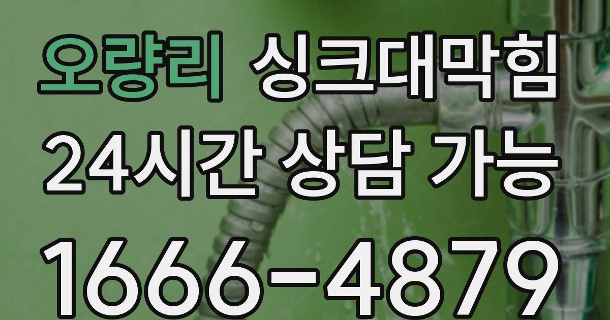 오량리 싱크대 뚫기