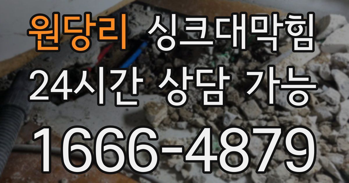 원당리 싱크대 뚫기
