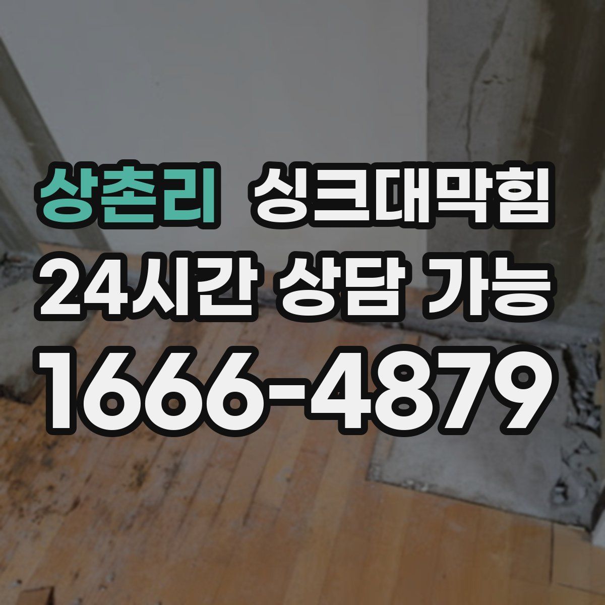 상촌리 싱크대막힘