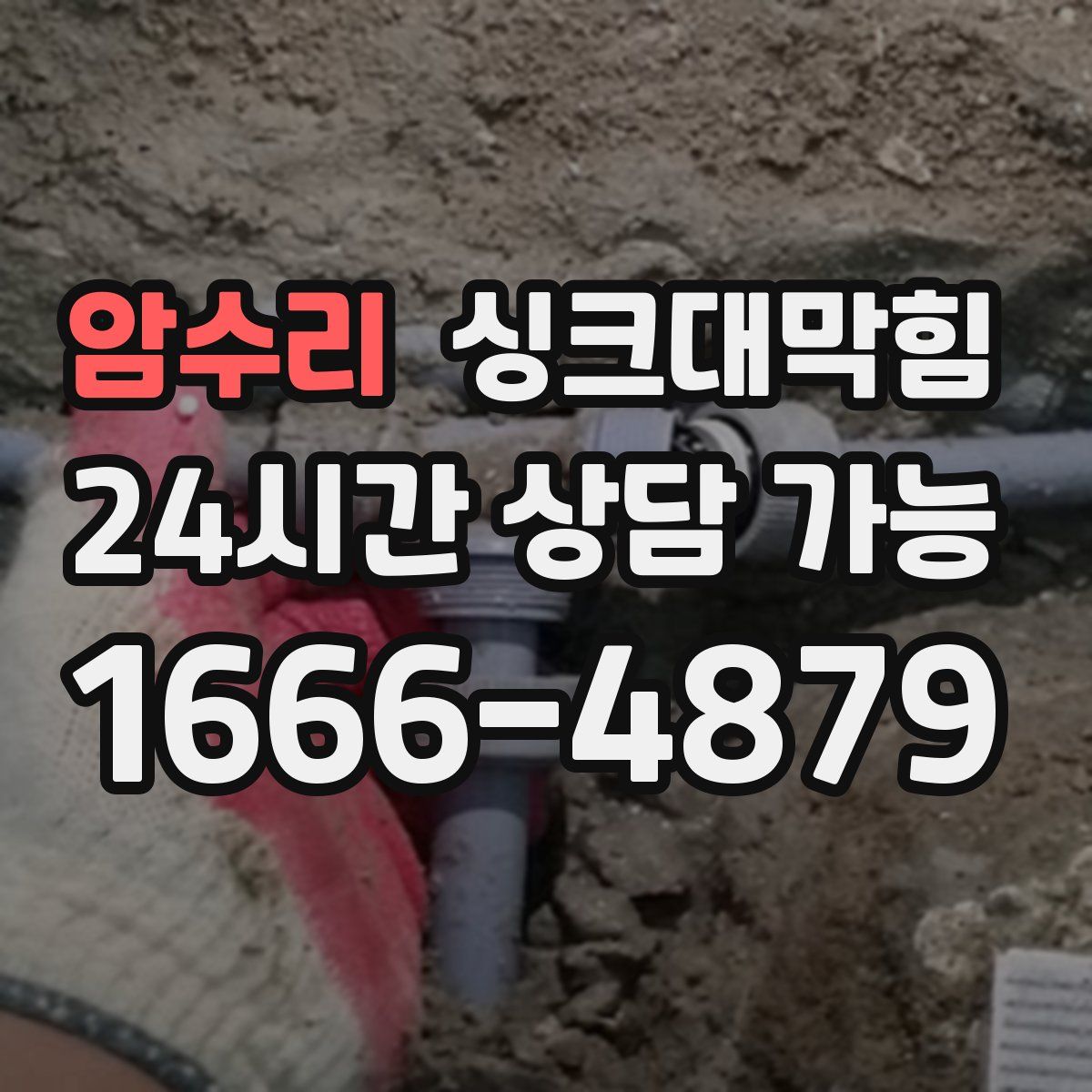 암수리 싱크대막힘