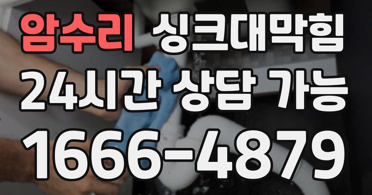 암수리 싱크대 뚫기