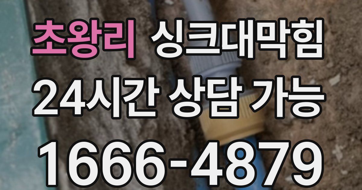 초왕리 싱크대 뚫기