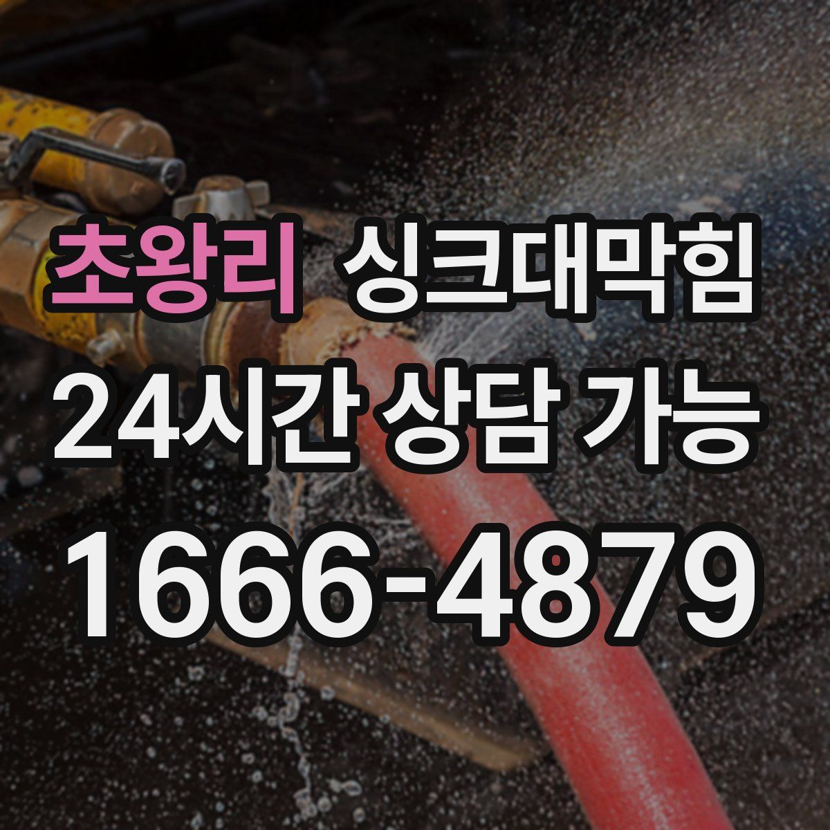 초왕리 싱크대막힘