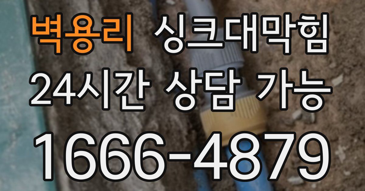 벽용리 싱크대 뚫기