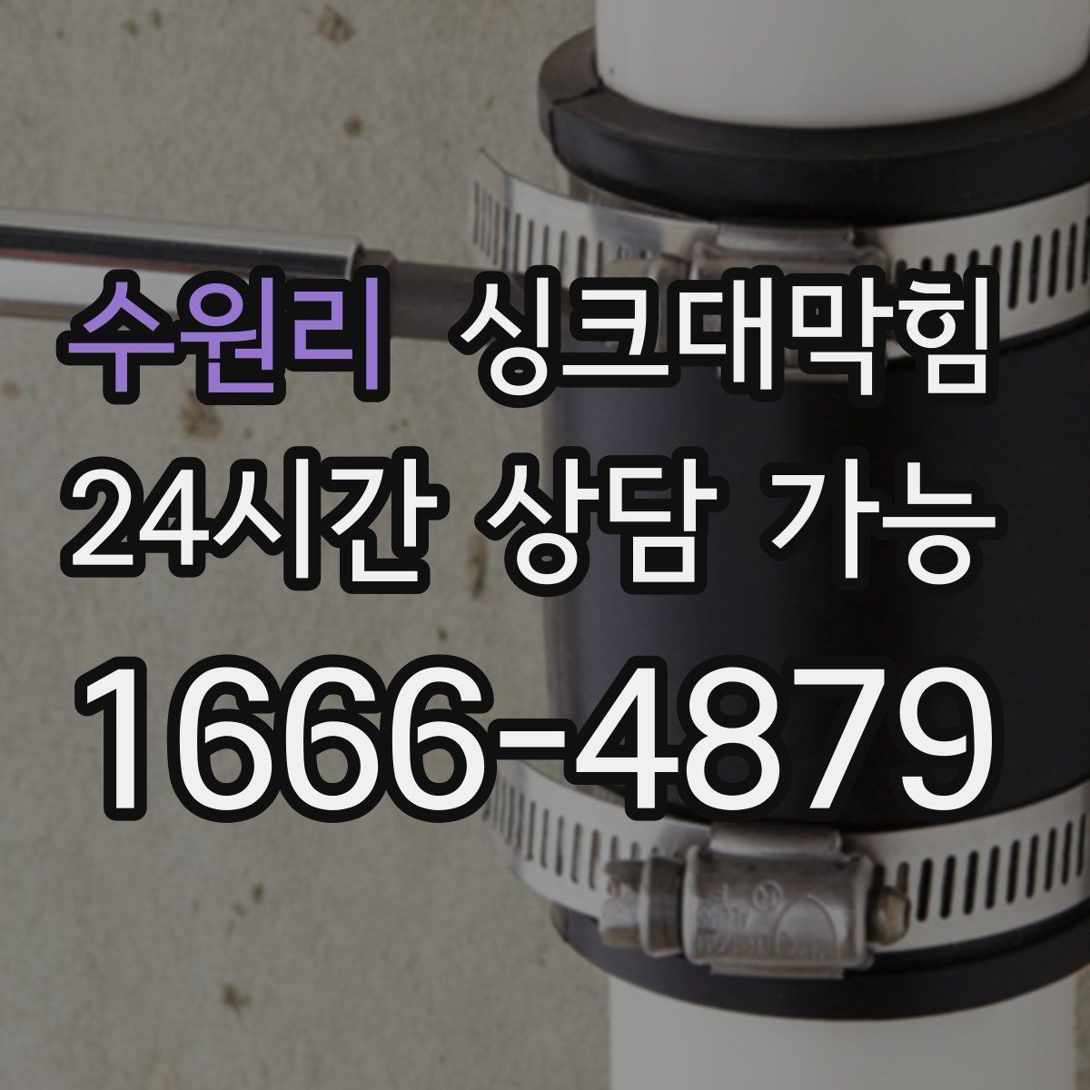 수원리 싱크대막힘