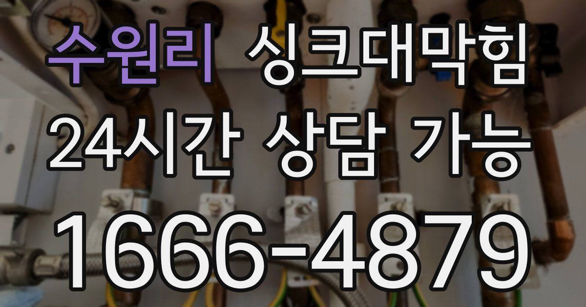 수원리 싱크대 뚫기