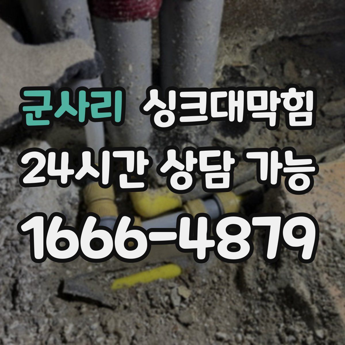 군사리 싱크대막힘