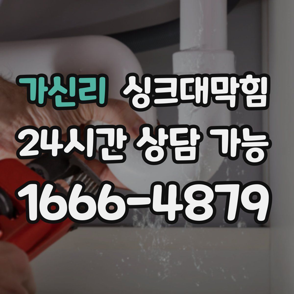 가신리 싱크대막힘