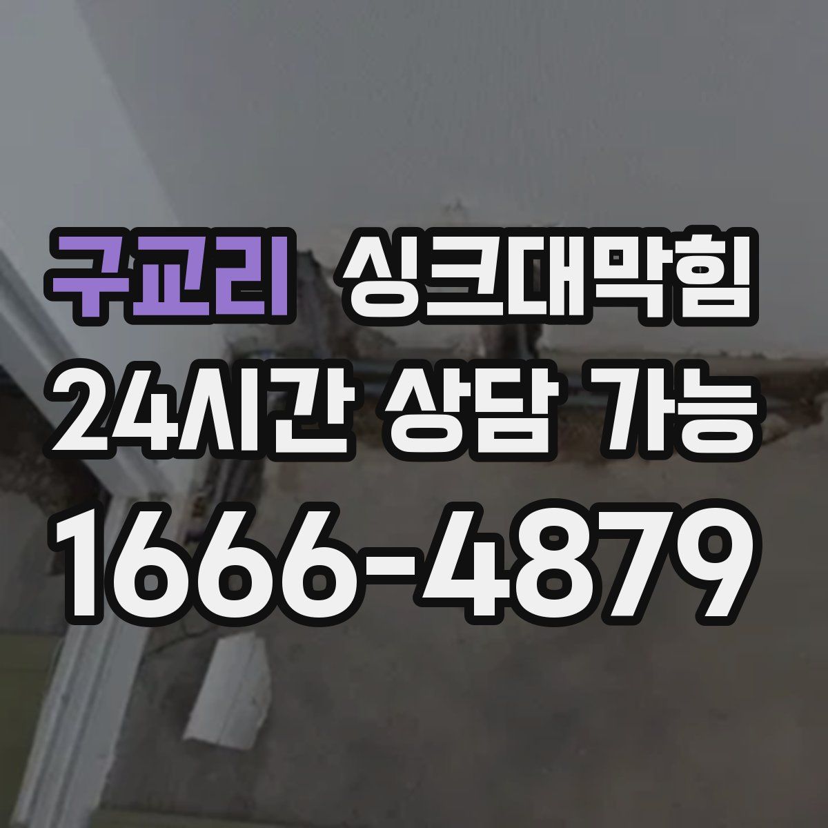 구교리 싱크대막힘