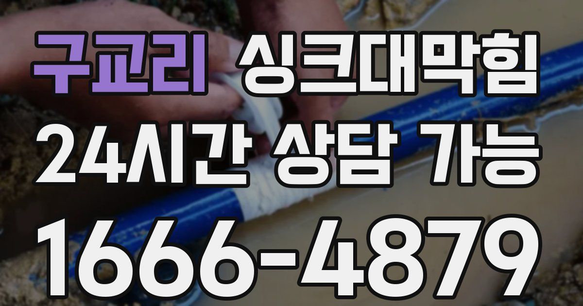 구교리 싱크대 뚫기