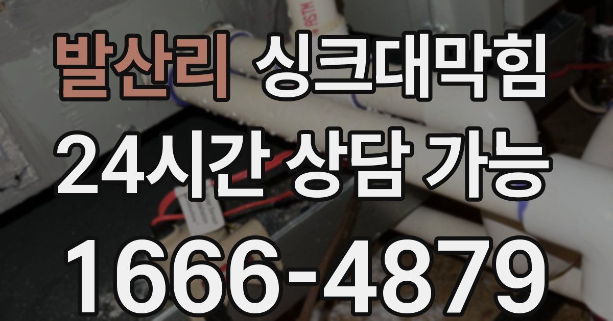 발산리 싱크대 뚫기