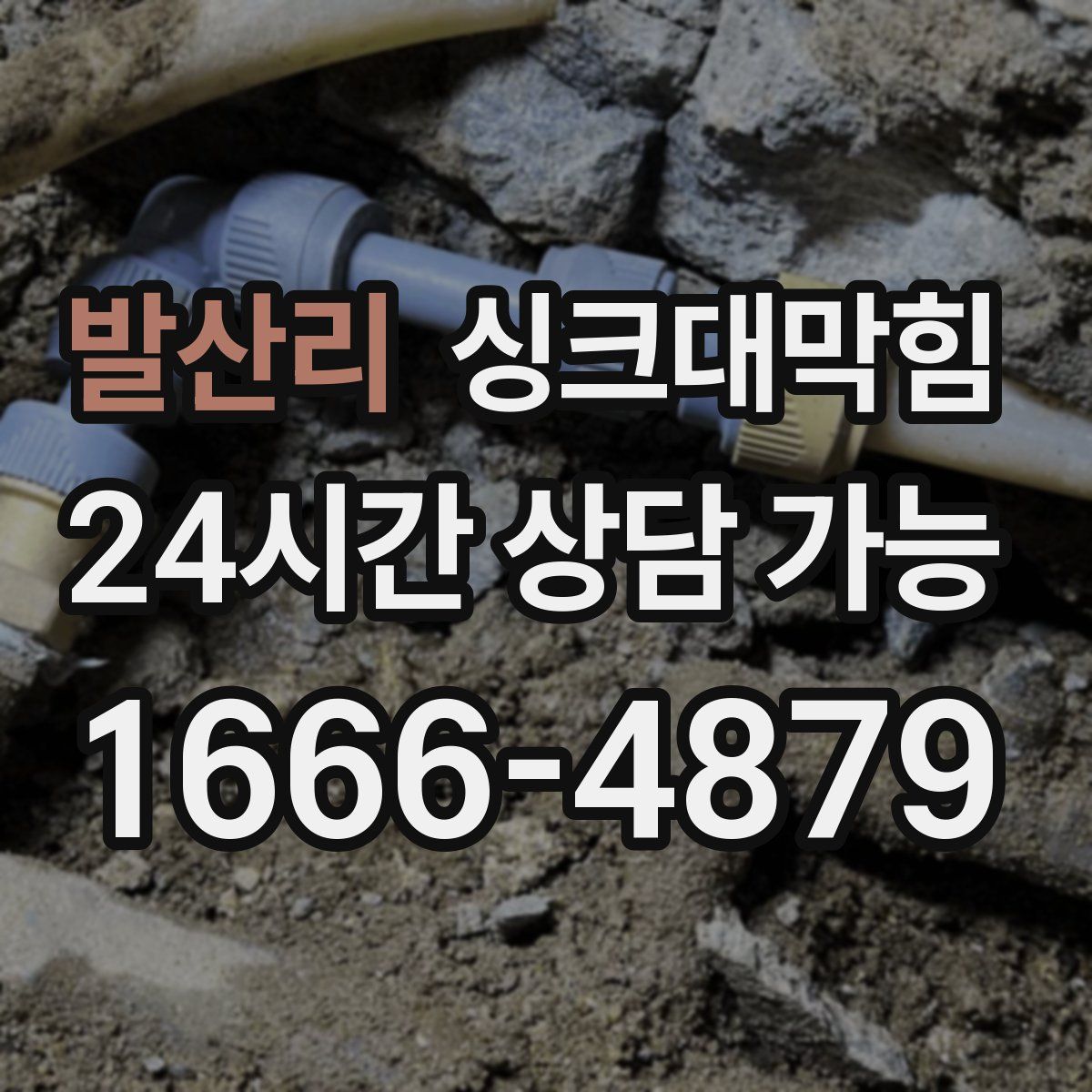 발산리 싱크대막힘