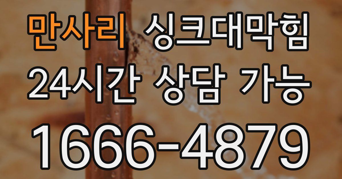 만사리 싱크대 뚫기