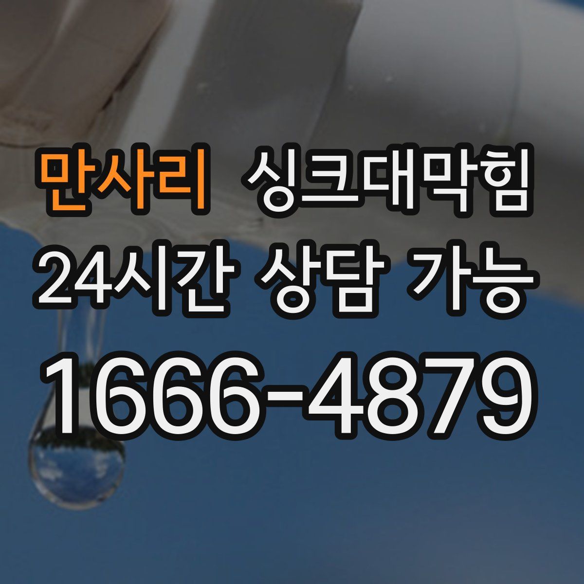 만사리 싱크대막힘