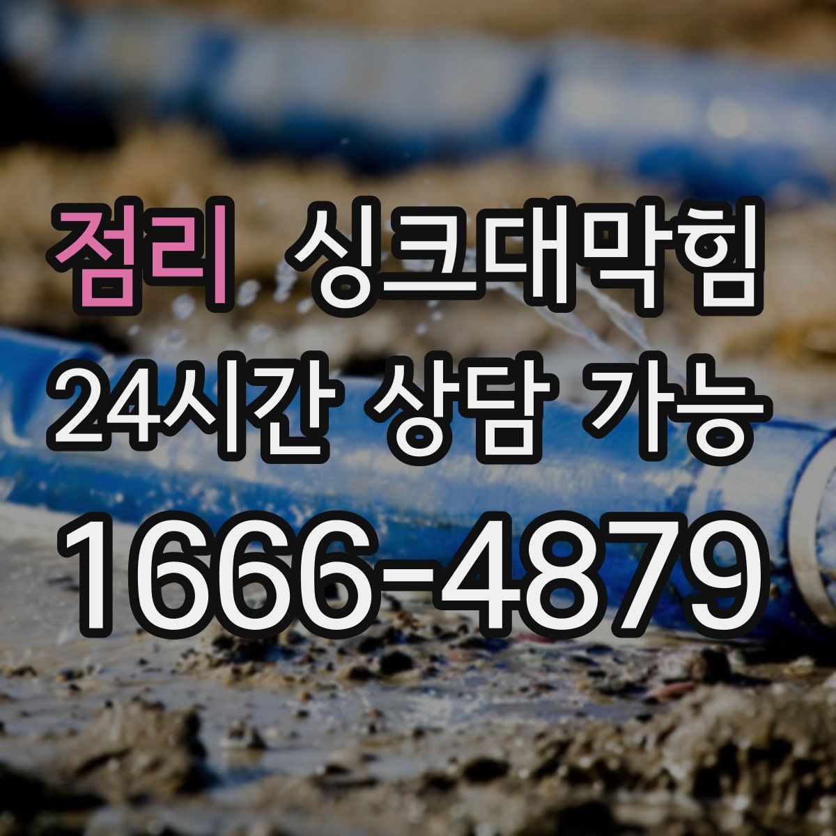 점리 싱크대막힘