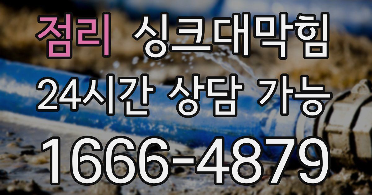 점리 싱크대 뚫기