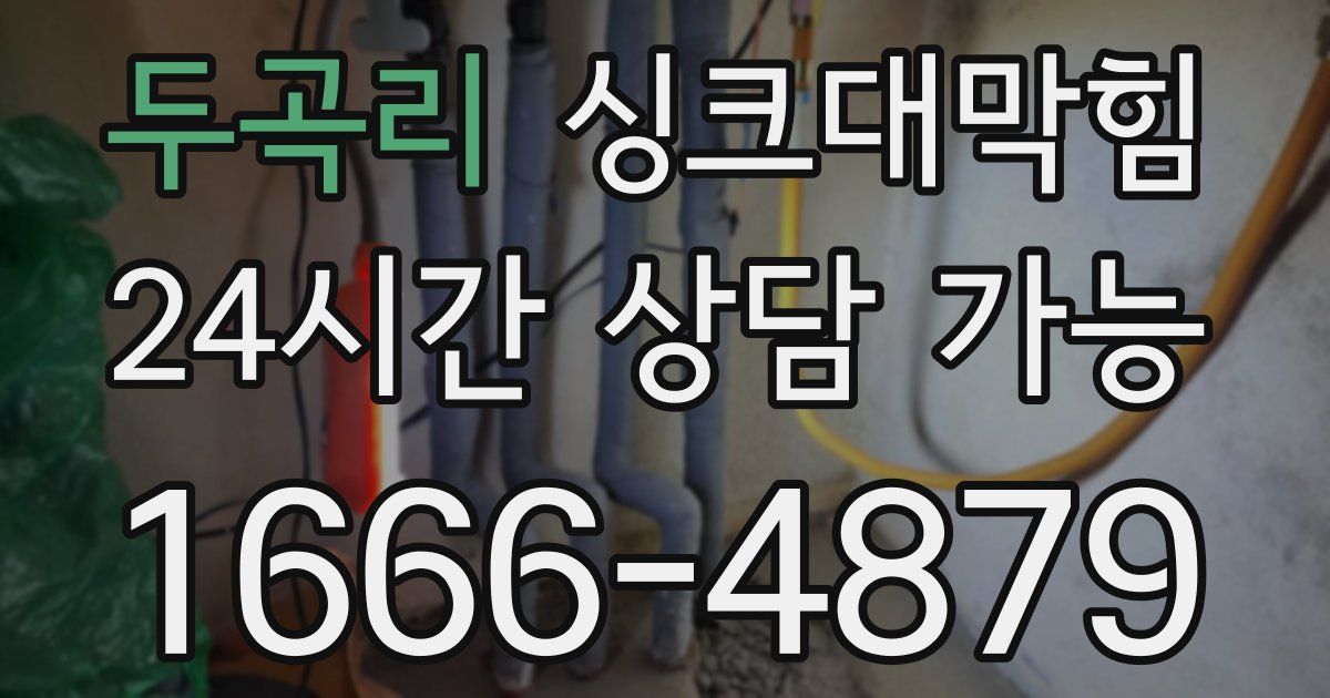 두곡리 싱크대 뚫기