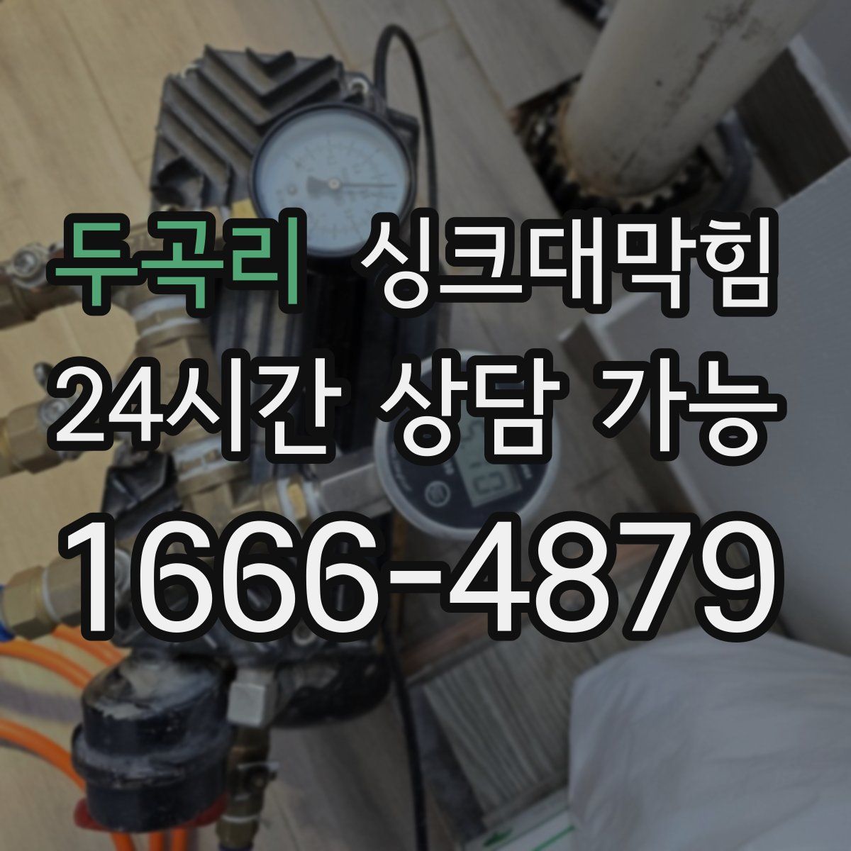 두곡리 싱크대막힘